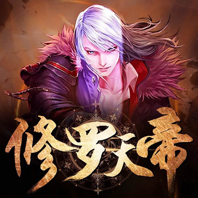 修罗天帝最新免费版，科技之巅的翼翅