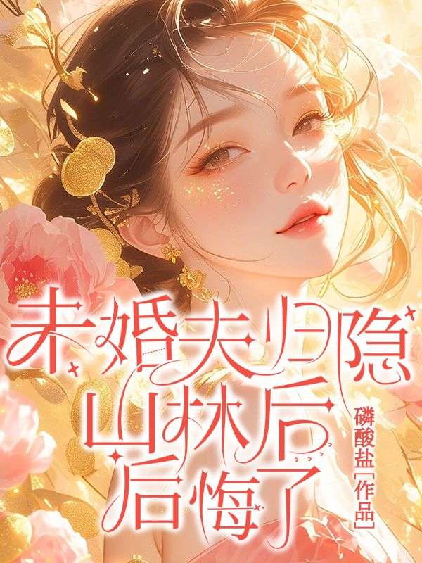 尤四姐最新小说山那畔，高科技的力量，改变生活的魅力