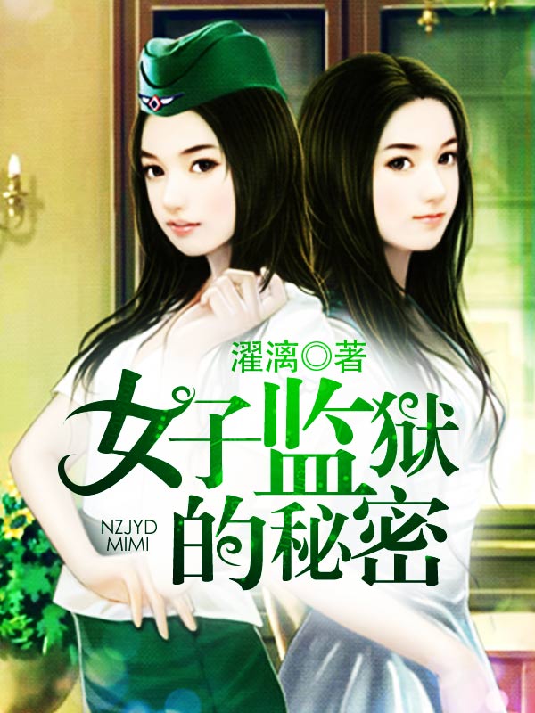 女子监狱最新章节林洛，时代印记下的女性挣扎与成长