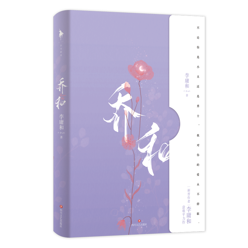 席慕乔与乔沐，甜蜜连载引热议，最新章节小红书热推！